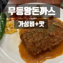 수완농장 | 광주 수완지구 치즈 폭포와 수제 소스로 완성된 진짜 돈까스 추천 무등왕돈까스