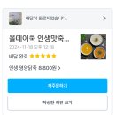 배달더쿡 | 아플때 생각나는 송파 죽 포장/배달 전문점 올데이쿡 인생맛죽