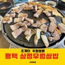 삼정우렁쌈밥 이미지