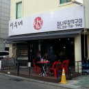 분당정자1-D-12 | 정자역치킨 맛집 서우네 장작구이 정자동술집 누룽지통닭 솔직후기