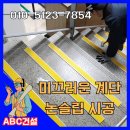 미끄러운계단논슬립시공