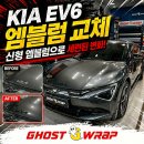 행신점 기아오토큐 | KIA EV6 엠블럼 교체 | 정품 vs 호환 비용 차이 총정리 | 고양시 고스트랩