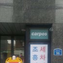 조흥카세차장 이미지