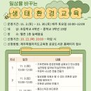 일상을 바꾸는 생태·환경 교육 | 일상을 바꾸는 생태환경교육 체험프로그램. 2024. 제주도 한수풀도서관 행사. (feat.사전신청 정보)