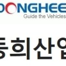 (주)동희 이미지