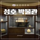 수암마을 전시관 | [성호박물관] 안산 아이랑 함께 가기좋은 박물관