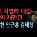 김동현 안근홍 김태형, 이재명에게 회복 불능 심판하는 날 성창경TV﻿ 이미지