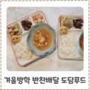 상한전자 | 전국 반찬배달 도담푸드 밀키트 솔직후기 가성비 반찬구독 추천