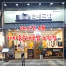 할매가마솥국밥 | 노원역 24시간 문여는 가마솥 순대국밥 포장후기