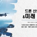㈜창원이엔지 | &lt;드론 1종 자격증 등 공공기관 드론 강연 후기&gt; 드론 산업 현황 및 미래 전망, 드론 배송 상용화 원년...