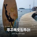 청해씨푸드 | 푸꾸옥 호핑투어 후기, 푸꾸옥 여행에서 중 가장 만족도 높은 액티비티