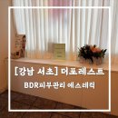 효령로49길 57 (6) | [강남 서초] 에스테틱추천 더포레스트 BDR피부관리