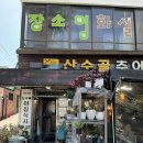 산수골추어탕감자탕 이미지