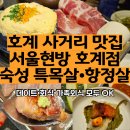 호계시장(농협)_상 | 안양 호계사거리 고기집 | 한우·숙성 특목살·항정살 맛집 서울현방 호계점