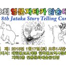 [1080p HD] 제8회 영문 자타카 암송대회 The 8th Jataka Story Telling Contest 이미지