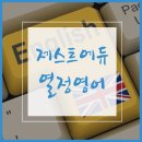 제스트영어전문학원