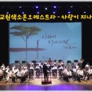 경남교원색소폰오케스트라 - 사랑이 지나가면 이미지