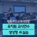 세움아이유치원 | 전북 부안교육지원청 유치원 교사연수ㅣ생성형 AI 실전활용 강의후기