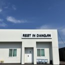 레스트인당진 이미지
