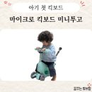 투고PC | 육아템 추천: 마이크로 미니투고 킥보드 디럭스 사용 후기 (실사용 기준)