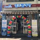 크린업24시셀프빨래방 이미지