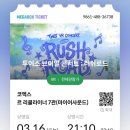 [투어스 vr 콘서트/아이돌 영화]투어스 브이알 콘서트 : 러쉬로드 메가박스 후기