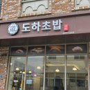 도하초밥