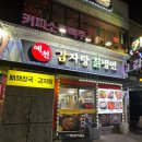 [용인 / 포곡] 에버랜드 주변 감자탕 맛집 "예천감자탕칡냉면"