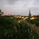 9월 24일(토) '서울한양도성'과 관련된 이야기 이미지