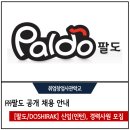 [팔도/DOSHIRAK] 2017년도 신입(인턴) 및 경력사원 공개채용 안내