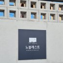 원노블 | [포항] 성인8명 노블레스트 내돈내산 113만원 지불한 숙박 만족 후기 🏕