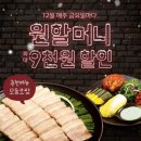 원할머니보쌈 - 남동구 앵고개로847번길 80-1 | 원할머니보쌈