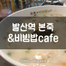 본죽&비빔밥(발산사거리점) 이미지