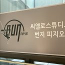 슈퍼스타이마트에브리데이 | 김포번지피지오 전신운동 하기 좋은 씨엘로스튜디오 번지피지오