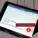 롯데쇼핑(주) 롯데마트 덕소점 | [롯데쇼핑]11월 롯데슈퍼 영업관리 채용연계형 인턴...1차면접, 사전과제 면접 후기, 면접결과 대기중..
