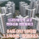 신검단중앙역 금강펜테리움3차 센트럴파크 98b타입 75000만원