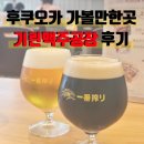안녕 기린 | 후쿠오카 기린맥주공장 예약 시음 후기 가을 후쿠오카 가볼만한곳