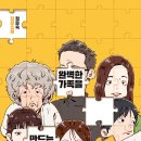 완벽한 가족을 만드는 방법(정은숙 글) 이미지