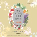 보태니컬 아트 이미지