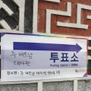 이노바의원 | 하노이 재외국민투표 차량 운행정보 (feat.선거후기)