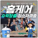 윤메디케어요양보호사교육원 | 수원청소학원 에어컨청소 홈케어마스터로 거듭나는 국비지원 자격증 기술교육 !