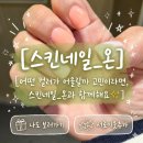 네일스킨봄 | 기배동 피부관리 네일샵, 스킨네일온 내돈내산 후기 솔직하게 써봤어요.