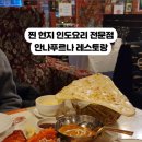 안나푸르나레스토랑 이미지