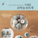 코바늘 손뜨개 이미지