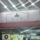 씨유제주삼도행복점 | 제주 시청근처 연동 맛집 쭈꾸미 꿀조합 '마시쭈' 방문기