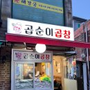 곱순이 곱창 | 연신내역곱창 맛집 추천, 곱순이곱창 솔직 후기
