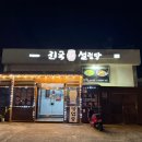 진국옹기설렁탕