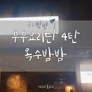 부부요리단 2탄 | [옥수동]골목스타일리시 요리점 안주가 맛있는 부부요리단 옥수밤밤