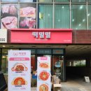 떡밀밀건대역점
