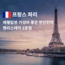 문화스테이민박 | 파리 여행 숙소 고민 끝! 에펠탑뷰 감성 가득 한인민박 헨리스테이 2호점
